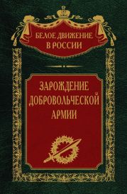 Зарождение добровольческой армии