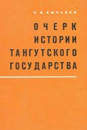 Очерк истории тангутского государства