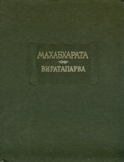 Виратапарва, или Книга о Вирате