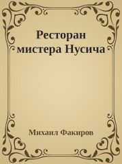 Ресторан мистера Нусича