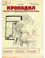 Крокодил 1925 № 09 (119)