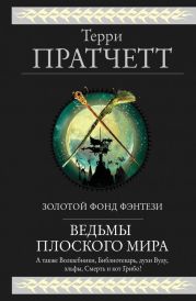 Ведьмы Плоского мира
