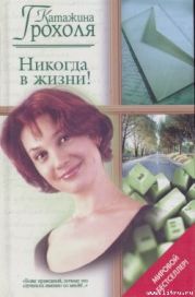 Никогда в жизни!