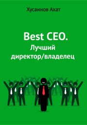 Best CEO. Лучший директор/владелец