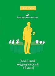 Большой медицинский обман