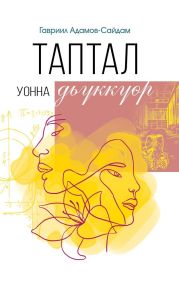 Таптал уонна дь?кк??р