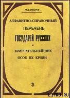 Алфавитно-справочный перечень государей русских и замечательнейших особ их крови