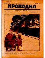 Крокодил 1924 № 18 (98)