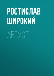 Август