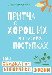 Притча о хороших и плохих поступках, или Сказка про кирпичики жизни