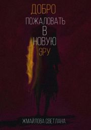 Добро пожаловать в новую эру