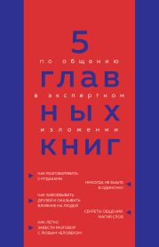 5 главных книг по общению в экспертном изложении