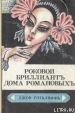 Роковой бриллиант дома Романовых