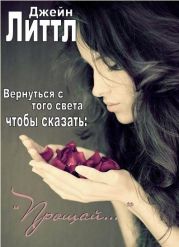 Вернуться с того света, чтобы сказать: «Прощай…»