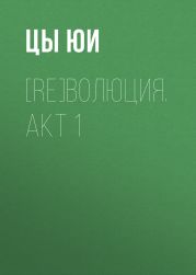 [RE]волюция. Акт 1