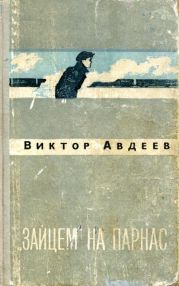 «Зайцем» на Парнас