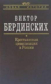 Крестьянская цивилизация в России