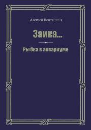 Заика… Рыбка в аквариуме