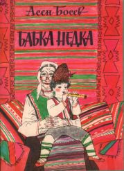 Бабка Недка