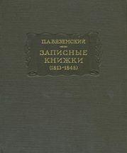 Записные книжки (1813-1848)