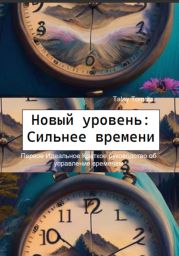 Новый уровень: Сильнее времени