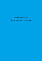 Т?рки халыклар ??м телл?р