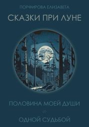 Сказки при луне. Часть первая