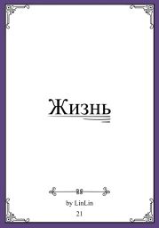 Жизнь