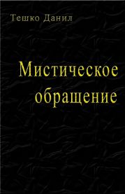 Мистическое обращение