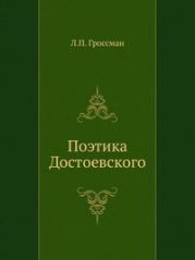 Поэтика Достоевского