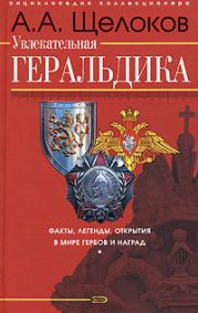 Увлекательная геральдика. Факты, легенды, открытия в мире гербов и наград