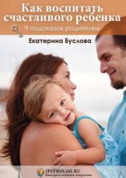 Как воспитать счастливого ребенка