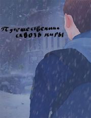 Путешественник сквозь миры