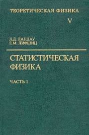 Теоретическая физика. Статистическая физика. Ч. I. Том V