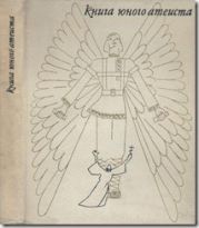 Книга юного атеиста