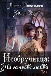Необручница: На острове любви