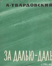 За далью — даль