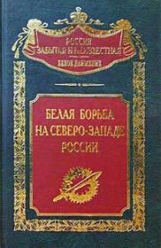 Белая борьба на Северо-Западе России