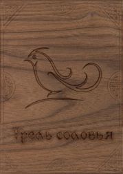 Трель соловья