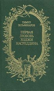 Первая любовь Ходжи Насреддина