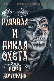 Длинная и дикая охота