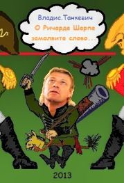 О Ричарде Шарпе замолвите слово