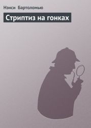 Стриптиз на гонках