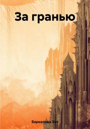 За гранью