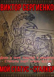Мой статус – Сталкер