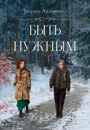 Быть нужным