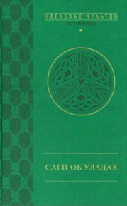 Саги об уладах