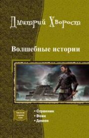 Волшебные истории. Трилогия