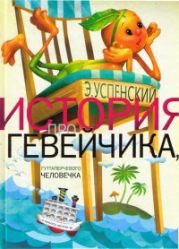 История про Гевейчика, гуттаперчевого человечка