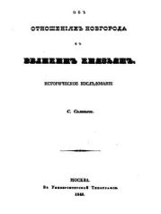 Об отношениях Новгорода к великими князьям